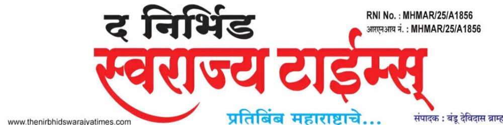 thenirbhidswarajyatimes