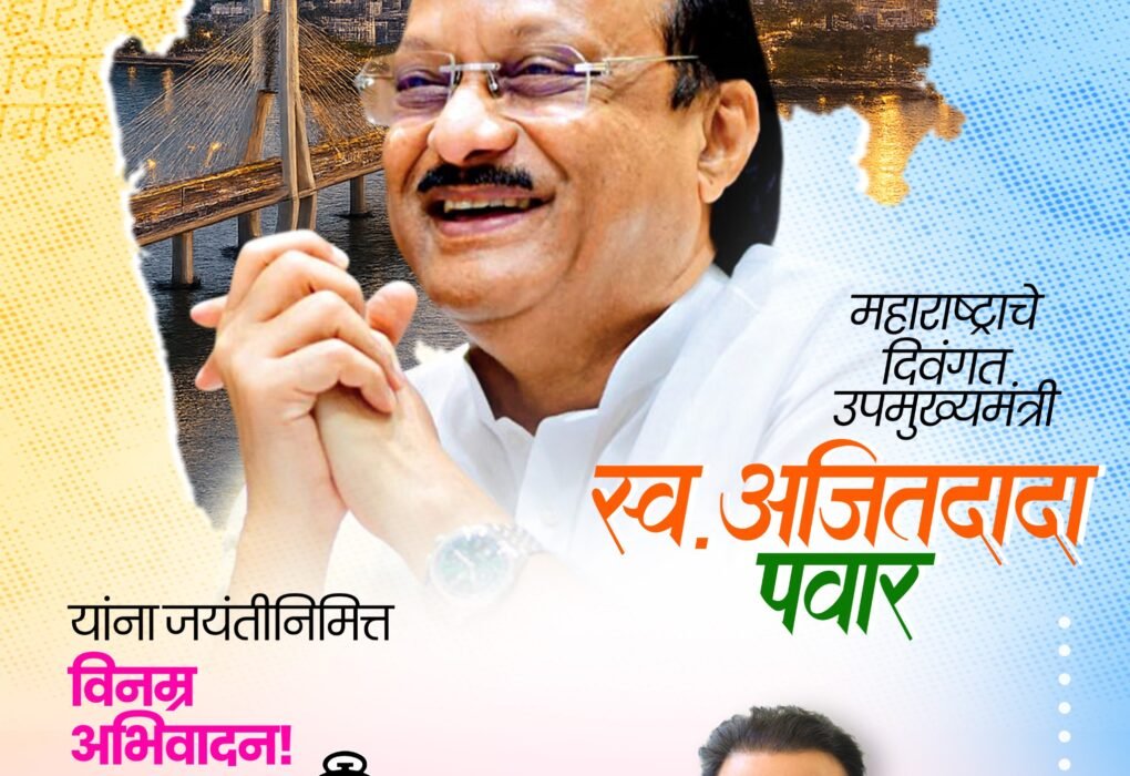 अजितदादा पवार यांची जयंती