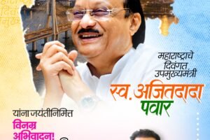 अजितदादा पवार यांची जयंती