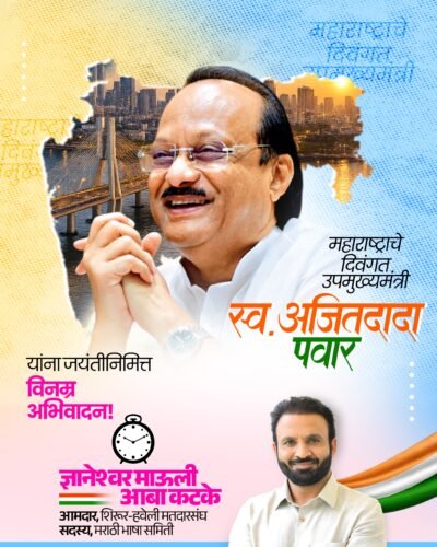 अजितदादा पवार यांची जयंती